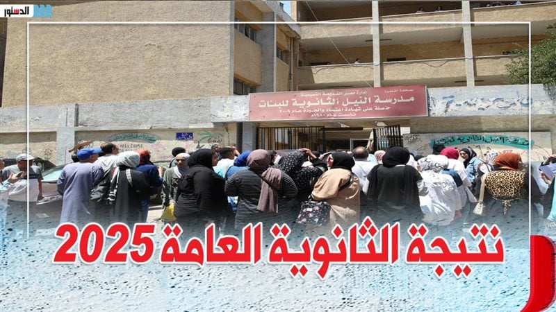 لينك خاص.. نتيجة الثانوية العامة 2025 بالاسم ورقم الجلوس فقط في جميع المحافظات عبر موقع بوابة التعليم.. تعرف علي النتيجة