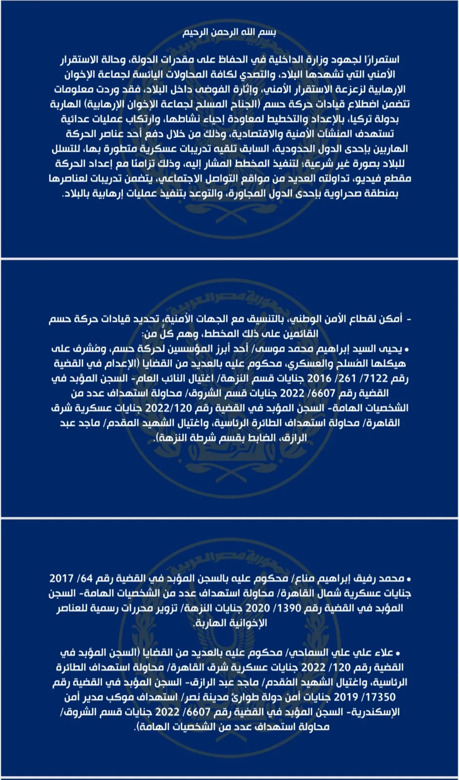 كشف قيادات حركة “حسم” المسؤولة عن المخطط الإرهابي