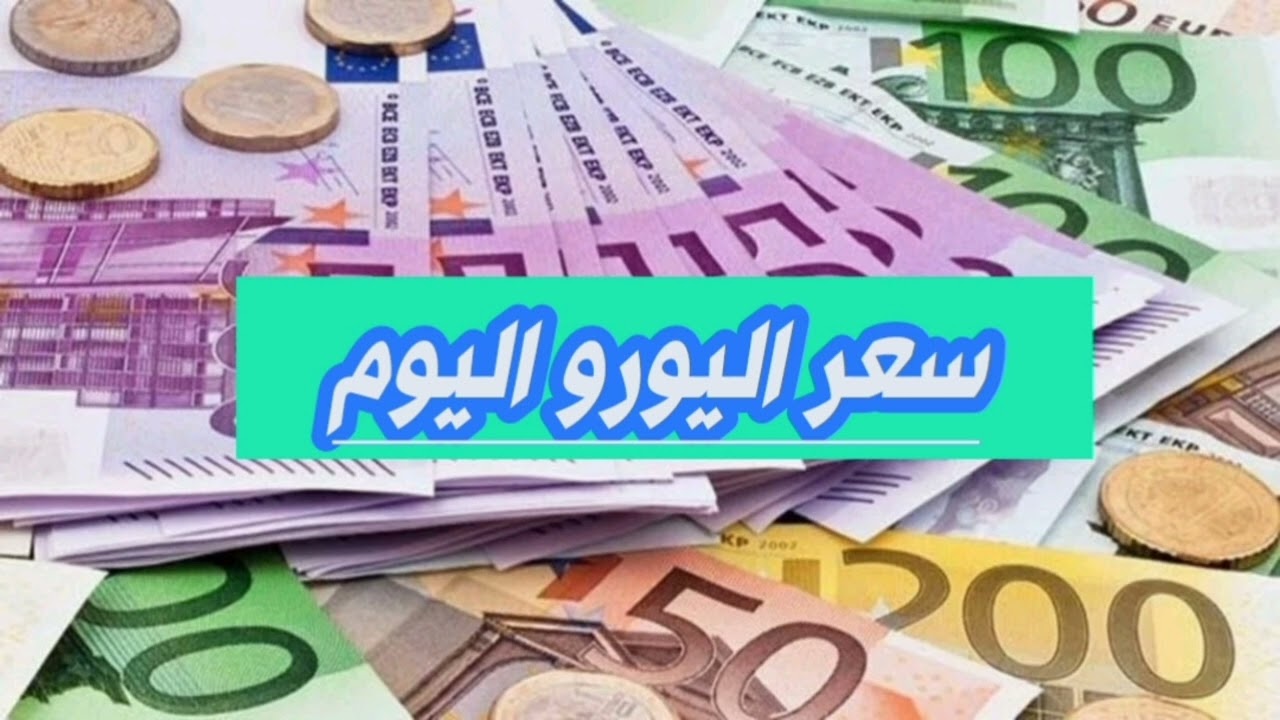 “وصل لكام النهاردة” .. سعر اليورو اليوم الأربعاء 23 يوليو يرتفع بقوة أمام الجنيه المصري الآن .. اعرف الأسعر الآن