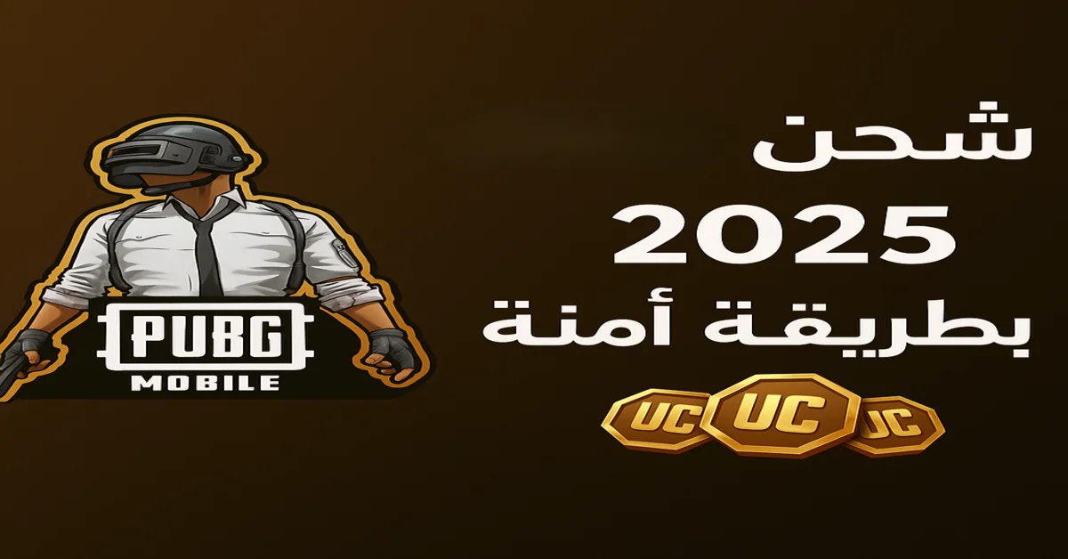 “جرب بنفسك”.. شحن شدات ببجي موبايل 2025 في أقل من دقيقتين 3000 UC هتوصل حسابك