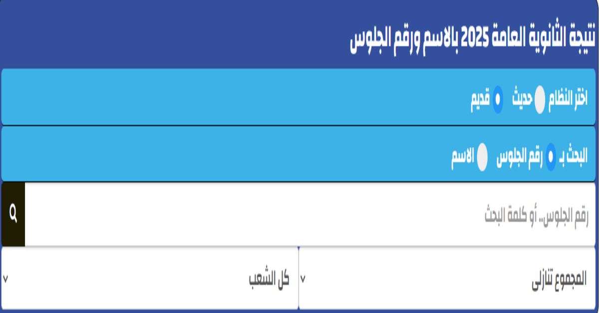 “جبت كام؟”.. نتيجة الثانوية العامة 2025 بالاسم بدون رقم جلوس للنظام الحديث والقديم من وزارة التربية والتعليم