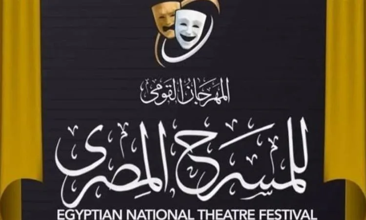 المهرجان الوطني للمسرح يبرز أهمية سرية نتائج الجوائز.