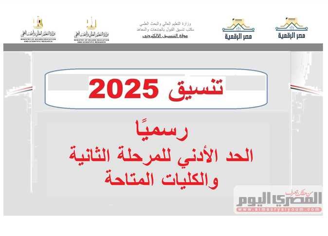 تنسيق أكاديمي سهل.. وزارة التعليم توضح موعد المرحلة الثانية 2025
