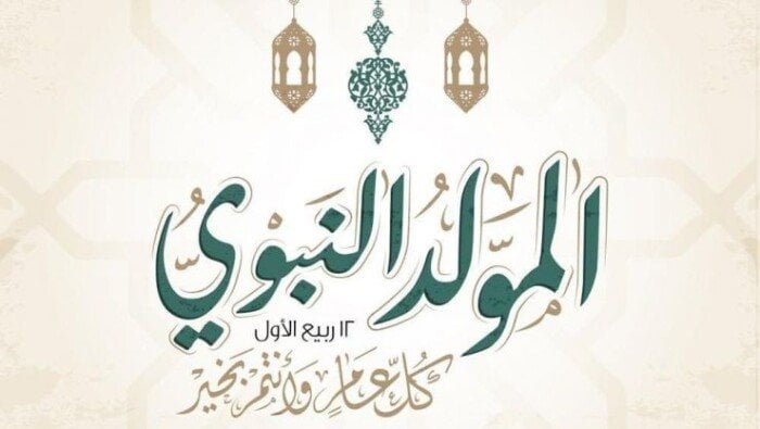 إجازة مميزة قادمة.. موعد إجازة المولد النبوي 2025 للموظفين.
