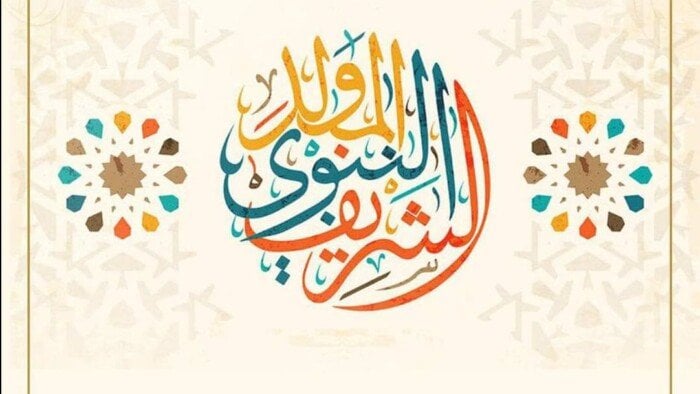 احتفل بالمولد.. خذ إجازتك.. أرسل تهانيك..
إجازة المولد النبوي 2025 مع أجمل رسائل التهنئة.