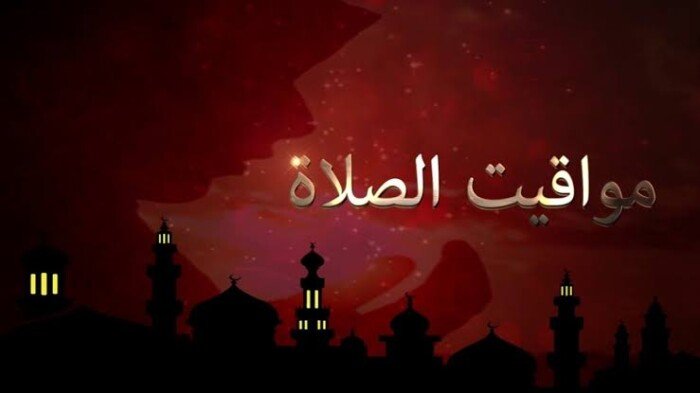 مواقيت مهداه.. صلاة في الأرجاء.. الجمعة المباركة..  
تعرّف على مواقيت الصلاة اليوم في القاهرة والمحافظات.