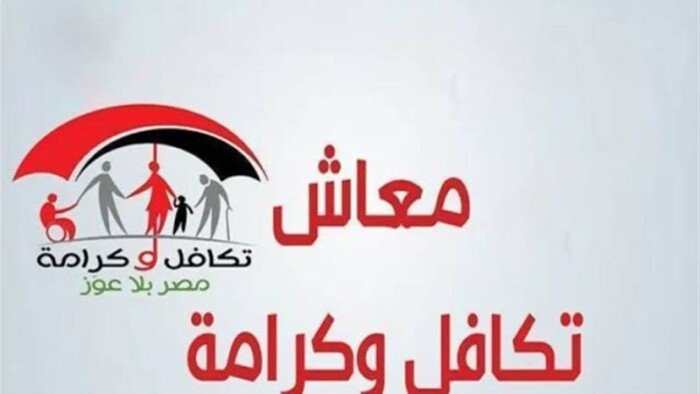 صرف المعاشات قريبًا.. موعد صرف معاش تكافل وكرامة سبتمبر.