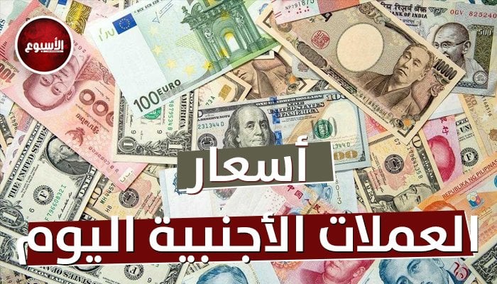 أسعار متغيرة.. العملات العربية والأجنبية اليوم 10 أغسطس