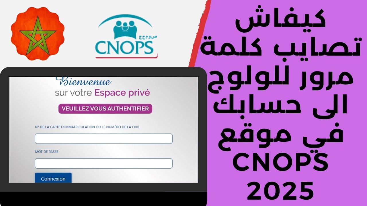 تأمين صحي ميسر.. رابط التسجيل في كنوبس الجديد بالمغرب