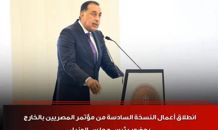 رئيس الوزراء يشارك في أنشطة النسخة السادسة من مؤتمر المصريين