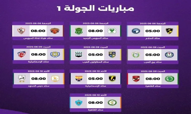 بدء الدوري المصري وتغيير مواعيد بعض المباريات