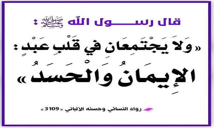 الحسد: الجذور الخفية وراء كل المآسي والتحديات في الحياة