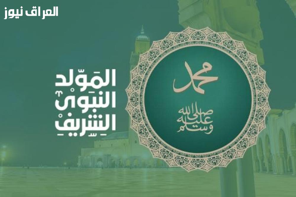 أيام مميزة.. عطلة خاصة.. بركة للنفس..  إجازة المولد النبوي 2025 وتفاصيلها.