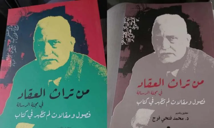 الهيئة العامة للكتاب تطلق كتاب ‘تراث العقاد في مجلة الرسالة’ – استكشف برؤى جديدة