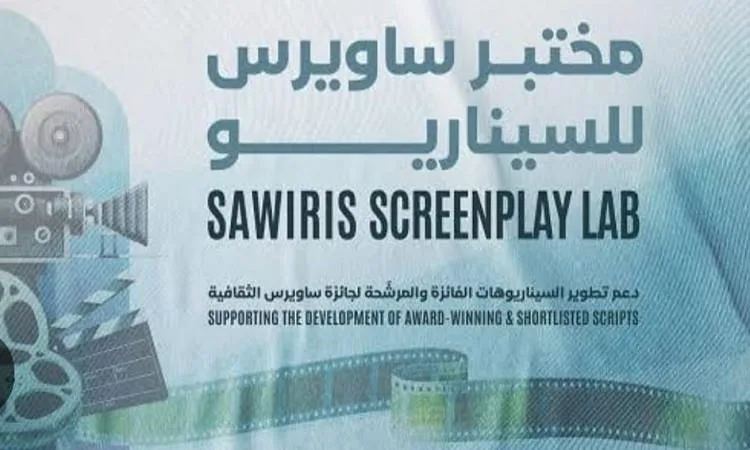 افتتاح باب التسجيل في «مختبر ساويرس للسيناريو»: فرصة جديدة للمبدعين في عالم السينما
