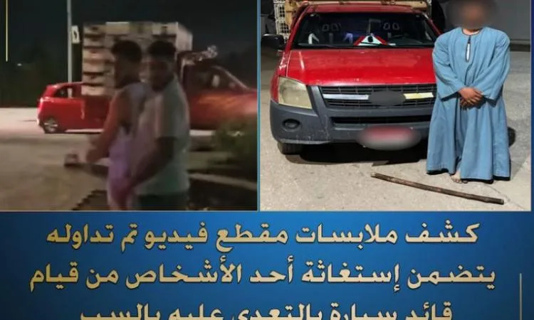 تحقيق حول فيديو يظهر صرخة استغاثة لشخص يتعرض للاعتداء من قبل آخر