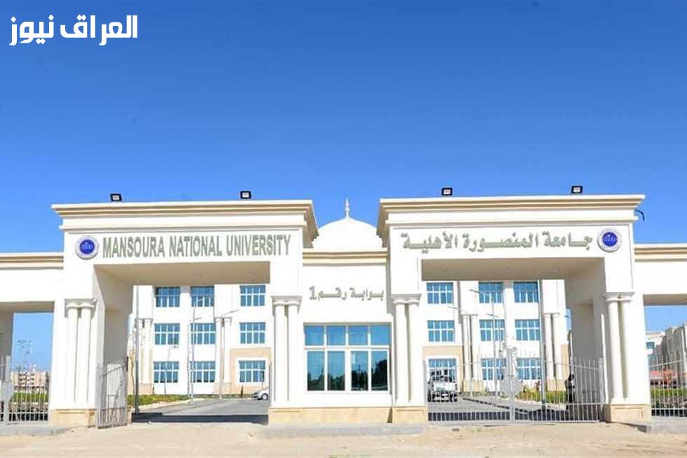 دليل شامل.. كل ما تحتاجه لتنسيق جامعة المنصورة الأهلية 2025