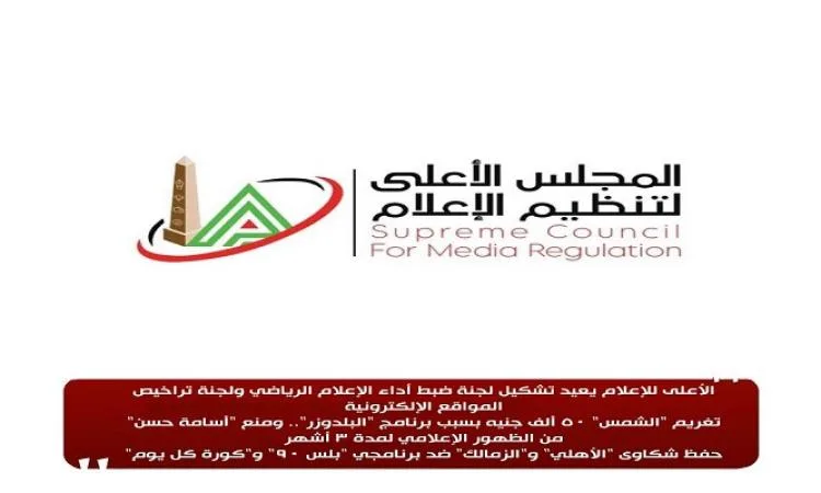 توافق بين “المجلس الأعلى للإعلام” و”الإعلاميين” و”الصحفيين” لتحسين المحتوى الإعلامي.