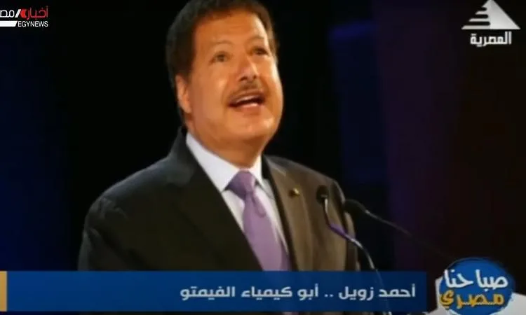 ذكرى رحيل الأيقونة العالمية .. د. أحمد زويل