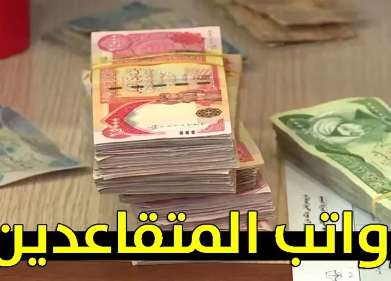 زيادة مرتقبة.. تحسين رواتب المتقاعدين.. أخبار مفرحة.
التفاصيل عن معاشات الجزائر والعسكريين في 2025.