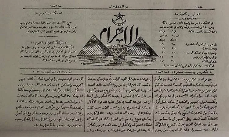 صدور النسخة الأولى من جريدة الأهرام في عام 1876