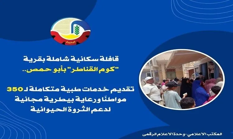 قافلة سكانية متكاملة في قرية كوم القناطر بأبو حمص: تطوير مستدام في البحيرة