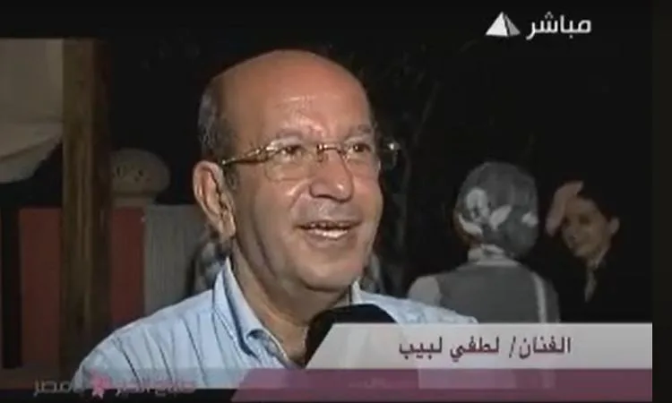 لطفي لبيب.. “سفير السعادة” يغادر بصمت