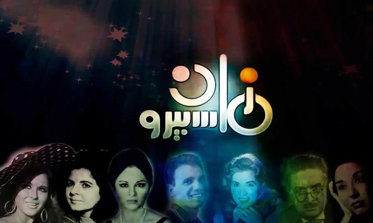 «ماسبيرو زمان» تحتفل بمرور 9 سنوات على تأسيسها: فعالية مميزة تبرز تاريخ الإبداع الإعلامي