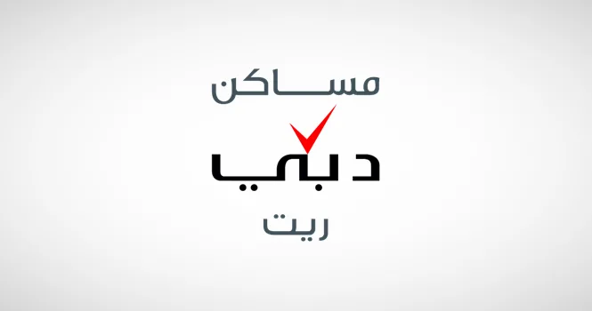 مساكن دبي ريت تحقق أرباحاً بقيمة 622 مليون درهم بزيادة 10%