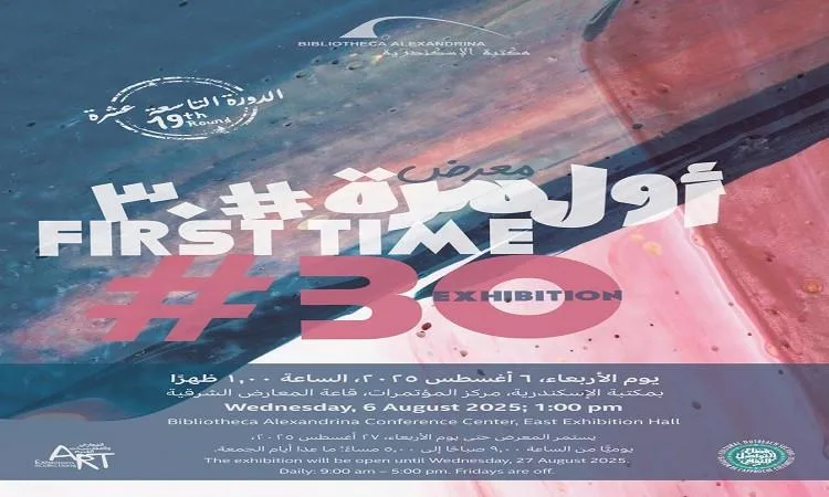 مكتبة الإسكندرية تستضيف معرض “أول مرة #30” في نسخته التاسعة عشرة