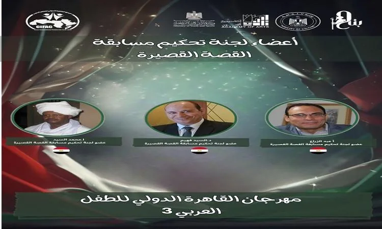 مهرجان القاهرة الدولي للطفل العربي يكشف عن لجنة تحكيم مسابقة القصة القصيرة