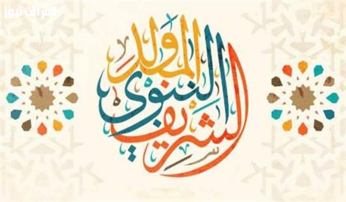 عطلة منتظرة.. أجواء احتفالية.. إجازة مليئة بالسعادة.. موعد إجازة المولد النبوي 2025 للموظفين.