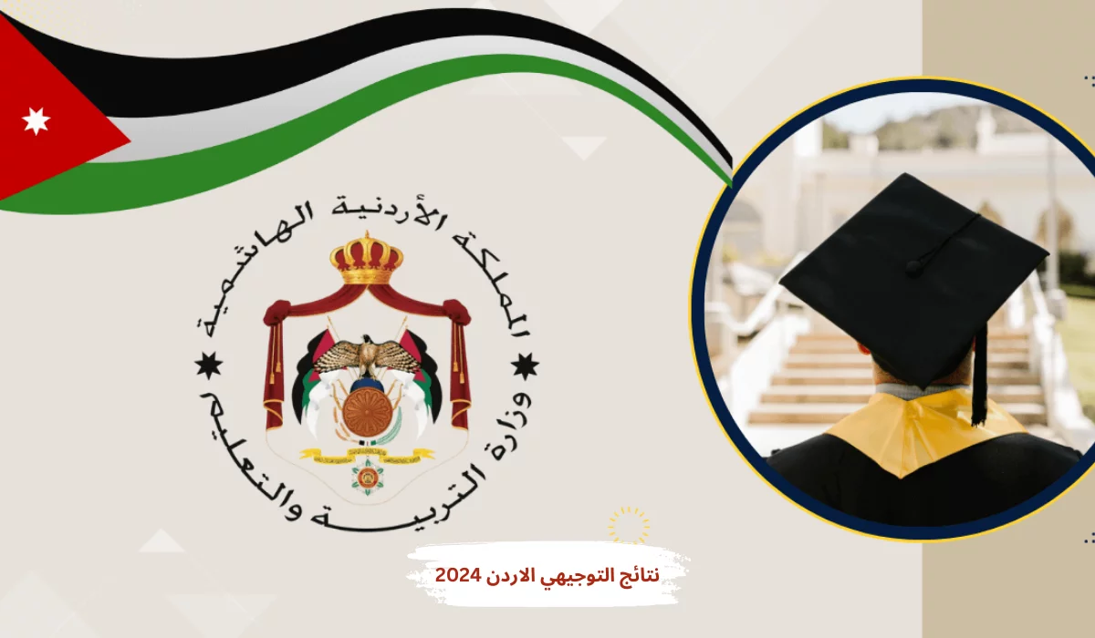 نتائج جاهزة الآن.. استعلم برقم الجلوس.. في التوجيهي 2025