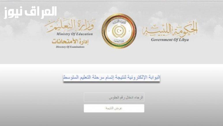 تعال اكتشف.. نتائج إعدادية.. 2025 قريبة جداً..
استخراج شهادة الإعدادية في ليبيا إلكترونياً.