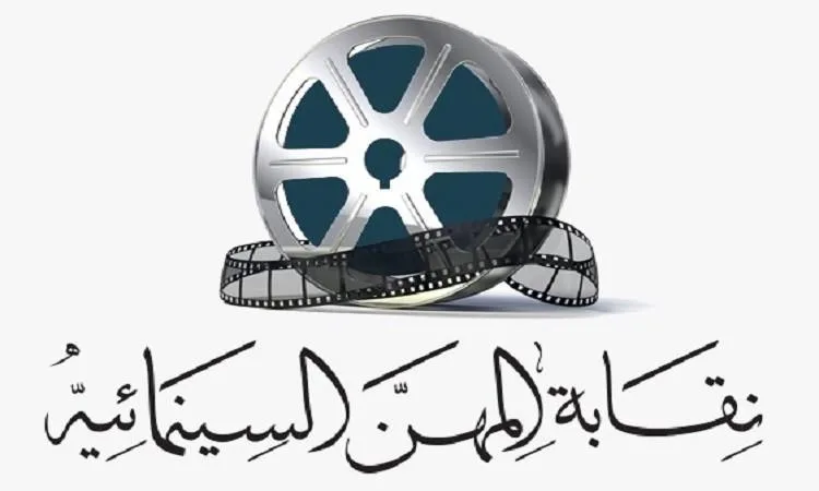 نقابة السينمائيين تطرح مبادرة جديدة لمواهب الكتابة السينمائية