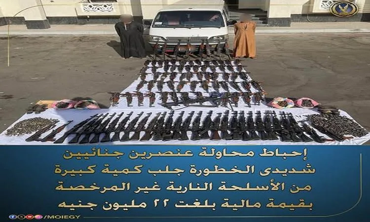 وزارة الداخلية تتمكن من إحباط محاولة شخصين خطيرين لإدخال أسلحة نارية