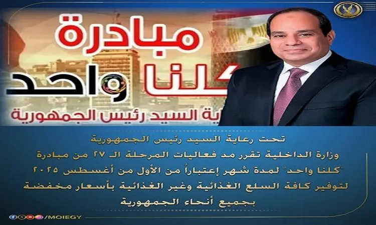 وزارة الداخلية تستمر في تنفيذ مبادرة ‘كلنا واحد’ لتوفير السلع بأسعار مخفضة للمواطنين