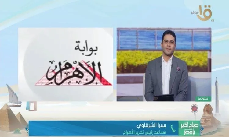 “الأهرام” تعتبر سجلاً للتاريخ المصري والدولي.